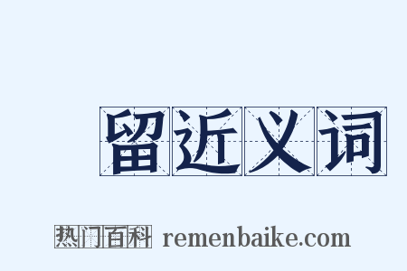 畖留近义词是什么意思的图片